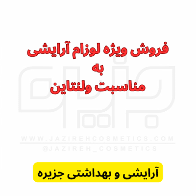 خرید پک هدیه آرایشی ولنتاین
