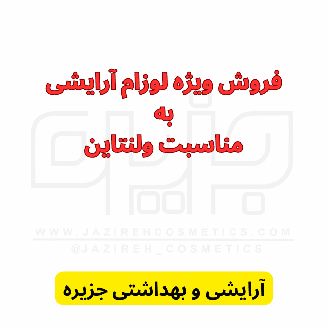 خرید پک هدیه آرایشی ولنتاین
